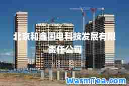 北京和鑫国电科技发展有限责任公司