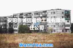安阳市诚信装饰工程有限责任公司