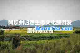 阿坝州归然生态文化旅游发展有限公司