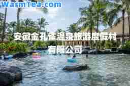 安徽金孔雀温泉旅游度假村有限公司