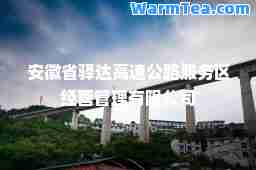 安徽省驿达高速公路服务区经营管理有限公司