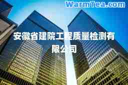安徽省建院工程质量检测有限公司