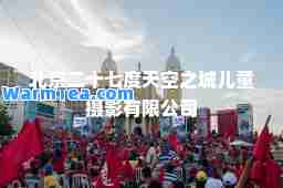北京二十七度天空之城儿童摄影有限公司