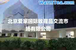 北京爱家收藏品交流市场有限公司