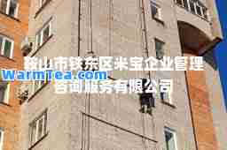 鞍山市铁东区米宝企业管理咨询服务有限公司