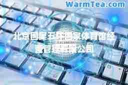 北京国奥五环国家体育馆经营管理有限公司