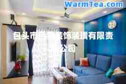 包头市装饰装璜有限责任公司
