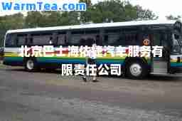北京巴士海依捷汽车服务有限责任公司