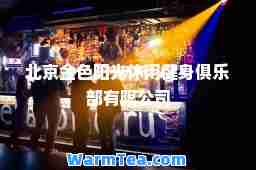 北京金色阳光休闲健身俱乐部有限公司