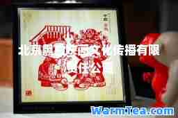 北京黑白映画文化传播有限责任公司