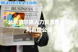 北京博尔捷人力资源管理顾问有限公司