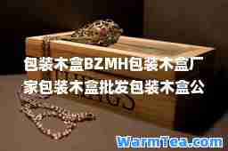 包装木盒BZMH包装木盒厂家包装木盒批发包装木盒公司