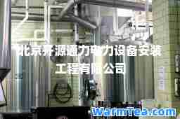 北京开源通力电力设备安装工程有限公司