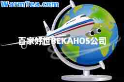 百家好世BEKAHOS公司 百家好世BEKAHOS公司
