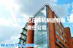 蚌埠市华艺压铸机制造有限责任公司