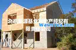 北京聚源基业房地产经纪有限责任公司