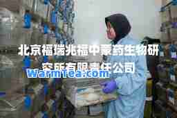 北京福瑞兆福中蒙药生物研究所有限责任公司