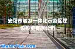 安阳市城乡一体化示范区建设投资有限公司 安阳市城乡一体化示范区建设投资有限公司