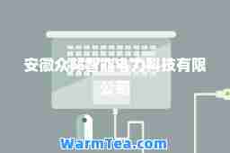 安徽众邦智能电力科技有限公司
