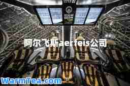 阿尔飞斯aerfeis公司