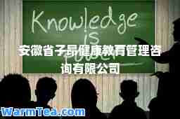 安徽省子昂健康教育管理咨询有限公司