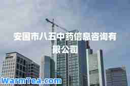 安国市八五中药信息咨询有限公司