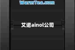 艾诺ainol公司