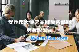 安丘市天使之家健康咨询服务有限公司 安丘市天使之家健康咨询服务有限公司