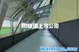 3D玻璃上市公司 3D玻璃上市公司