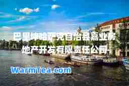 巴里坤哈萨克自治县嘉业房地产开发有限责任公司