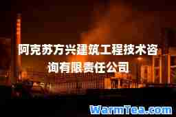 阿克苏方兴建筑工程技术咨询有限责任公司