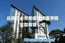 北京巴必克疤痕临床医学研究院有限公司