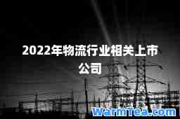 2022年物流行业相关上市公司