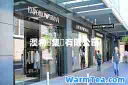 澳希亞集團有限公司