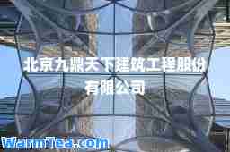 北京九鼎天下建筑工程股份有限公司