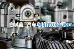 白城鑫筬汽车电机有限公司