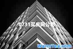 0731买房网公司
