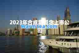 2023年成氨概念上市公司