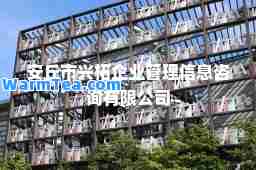 安丘市兴柘企业管理信息咨询有限公司