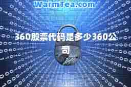 360股票代码是多少360公司