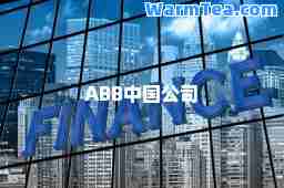 ABB中国公司