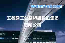 安徽建工公路桥梁建设集团有限公司