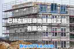 巴林左旗旺源地质勘探工程有限公司