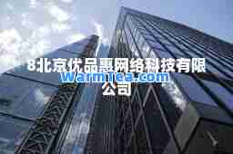 8北京优品惠网络科技有限公司