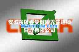 安徽金陵春梦健康养生连锁管理有限公司