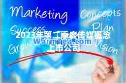2023年第二季度传媒概念上市公司