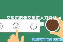 艾贝尔苏州艾贝尔人力资源服务有限公司