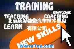 北京顶好佳誉汽车技术服务有限公司