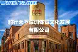 豹行天下深圳体育文化发展有限公司