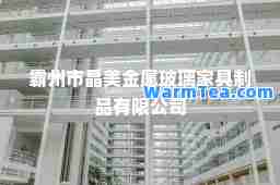 霸州市晶美金属玻璃家具制品有限公司